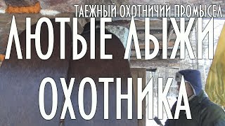 Таежный охотничий промысел, Лютые лыжи охотника ( лыжи Поскрякова )