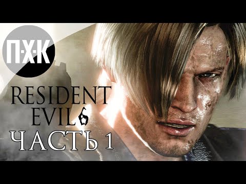 Resident Evil 6. Прохождение 1. Сложность \