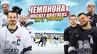 ФИНАЛ! ЧЕМПИОНАТ HOCKEY BROTHERS 3x3