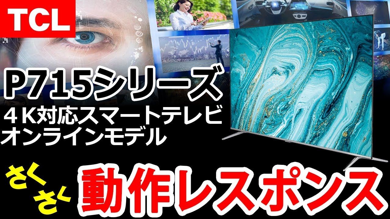 TCL 50P715 50V型4K対応スマートテレビ オンラインモデル 【送料無料