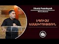 ԷԳՈԻԶՄ` Եսասիրություն - Սեւակ Բարսեղյան / EGOIZM` Esasirutyun - Sevak Barseghyan / Antsnasirutyun