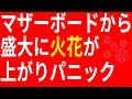 【悲報】マザーボードから盛大に火花が上がってパソコンが死んだ【今後について】