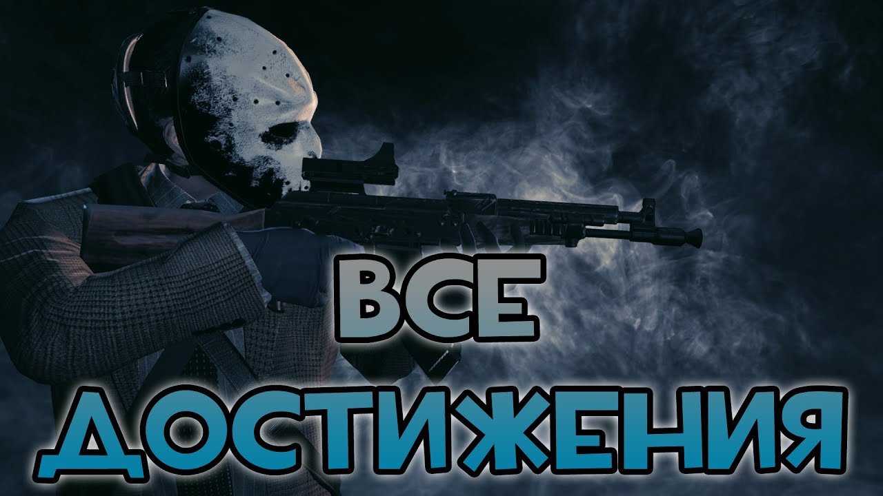 [PayDay 2] THE BUTCHER'S AK/CAR MOD PACK: ВСЕ ДОСТИЖЕНИЯ! - YouTube