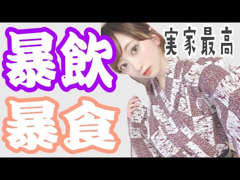 実家に帰って好きなものをたらふく食べたら幸せすぎた。