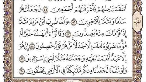 سورة الزخرف من ٥٧-٦٠