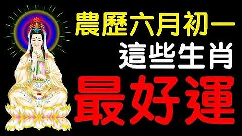 財神保佑，財源廣進財運來了，一定要把握好農曆六月初一，最幸運的生肖也會不斷到來，大有進取，事業順利。 - 天天要聞