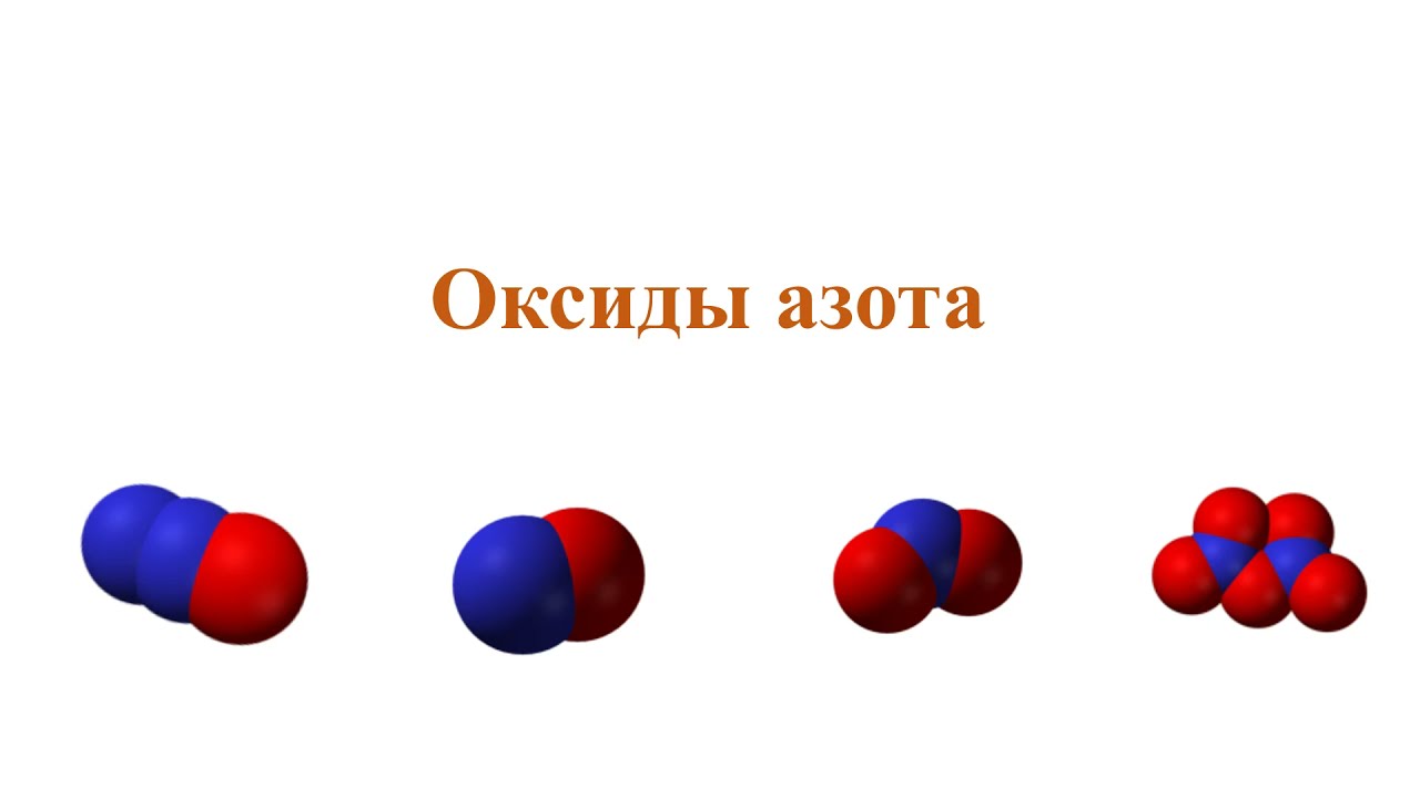 Реагенты оксида азота 4. Диоксид азота 4. Молекула оксида азота. Оксид азота(III). Строение оксида азота 2.