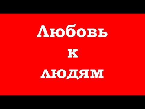 Любовь к людям