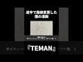途中で路線変更した僕の漫画『TEMAN』