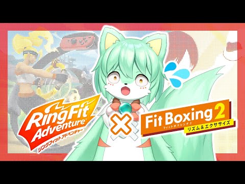 【実況】運動するから見てくれや リングフィットアドベンチャー x  Fit Boxing 2【VTuber】