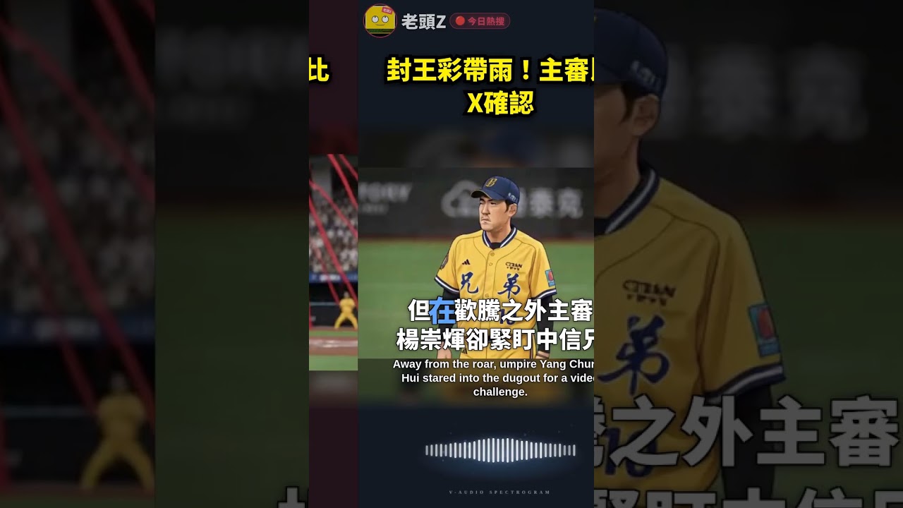 封王彩帶雨!主審比X確認