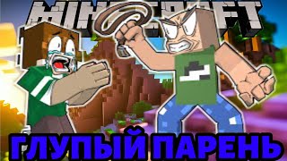 ГЛУПЫЙ ПАРЕНЬ - НА РЫБАЛКЕ! Minecraft😂😱 3 сезон 1 серия