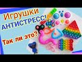 Игрушки " АНТИСТРЕСС" ! Поп ит, спиннер, симпл димпл, сквидопоп,  поп туб, подушки- игрушки .Обзор