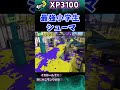 【最強小学生】イカロールを使った神キャラコン #shorts 【スプラトゥーン3】