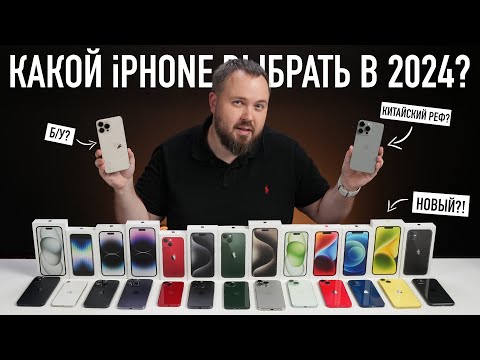 Какой iPhone выбрать и купить в 2023 и 2024? Всё проще, чем кажется...