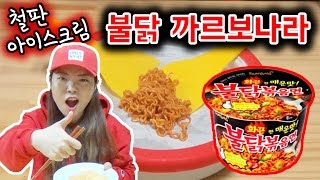 철판아이스크림ver. 불닭 까르보나라를 만들었다고?! 대박!!!!맛있다!!!! - [체대언니] screenshot 4