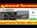 ஆன்லைன் லோனால் 6 வயது குழந்தைக்கு நேர்ந்த கொடூரம் | online loan mosadi
