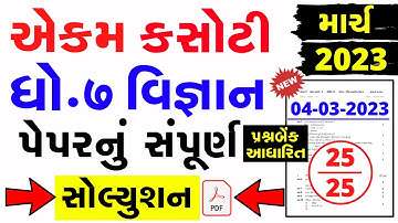 dhoran 7 vignan ekam kasoti paper solution march 2023 |Std 7 science Ekam Kasoti Solution March 2023