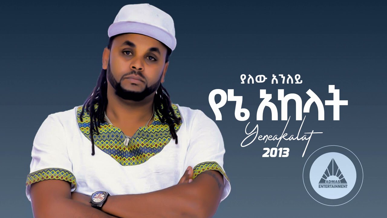 Yalew Anley (Tyger) - Yene Akalat | የኔ አከላት - New Ethiopian Music 2021