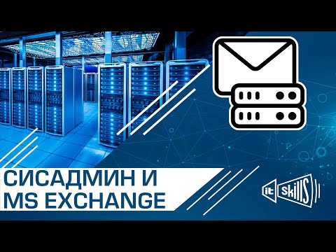 Видео: Как да намеря името на сървъра на Outlook Exchange 2016?