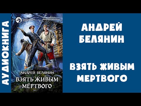 Аудиокнига "Взять живым мертвого" - Андрей Белянин