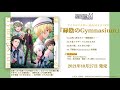 アイドルマスター SideM ドラマCD「緑陰のGymnasium」主題歌「Stories」試聴動画