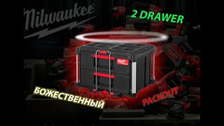 Обзор чемодана Milwaukee packout 2 drawer !