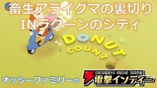 畜生アライグマの裏切りINラクーンのシティ【電撃インディー／Donut County】