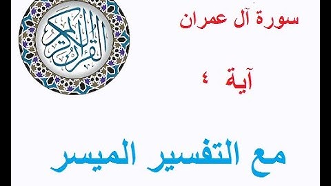 297  سورة آل عمران - آية 4 -  برنامج قال الله