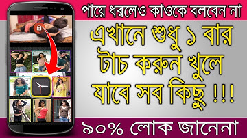 এখানে শুধু ১ বার টাচ করুন খুলে যাবে সকল কিছু,৯০% লোক জানেন না | Best Android Unique Secret Apps 2020