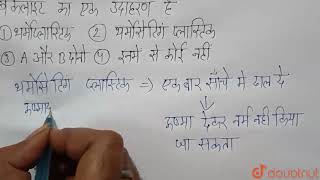 बैकलाइट का एक उदाहरण है | 8 | Synthetic fibres and Plastics | CHEMISTRY | LECTURE NOTES CREATED ... screenshot 2