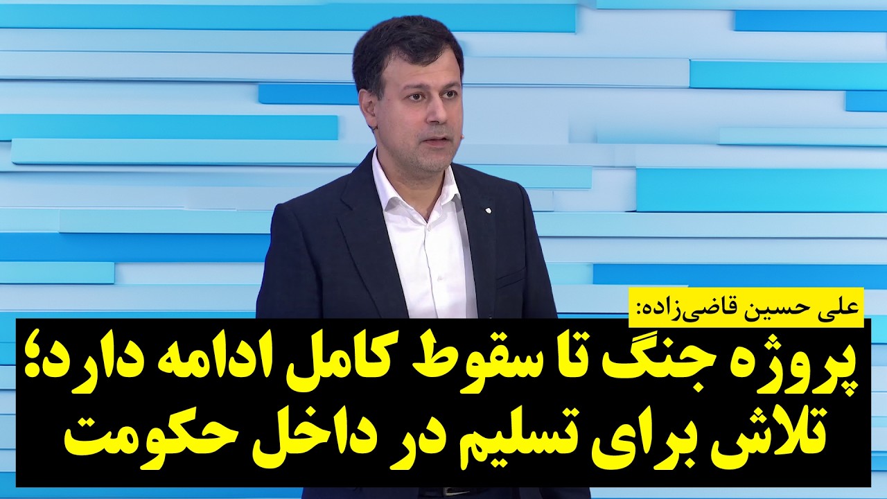 قاضی‌زاده: پروژه جنگ تا سقوط کامل ادامه دارد | تلاش برای تسلیم در داخل حکومت
