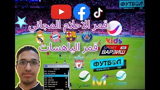 القمر الياهسات YahSat 52.5 المجاني بمعني الكلمة