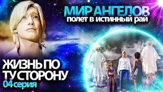 Как попасть в мир ангелов? | Мультфильм "ЖИЗНЬ ПО ТУ СТОРОНУ" | 4 серия