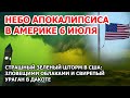 Портал в ад в Америке. "Токсичный" зеленый шторм и страшное небо в США: дерехо в Дакоте