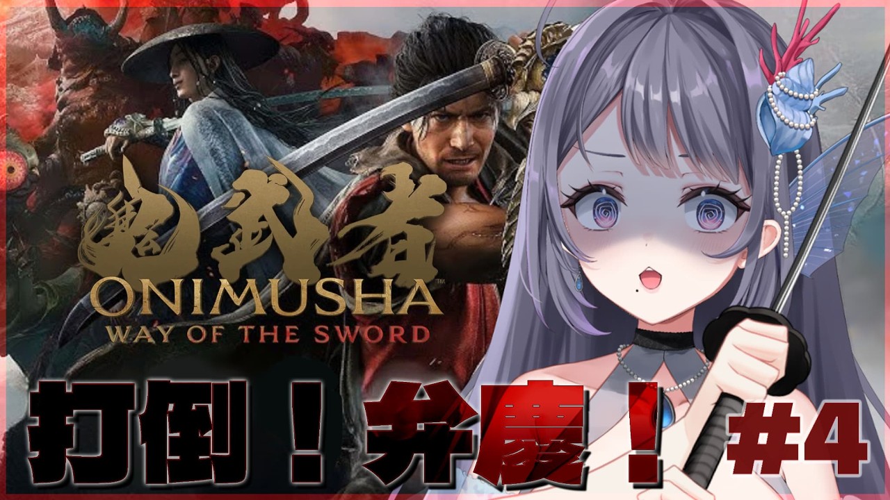 【鬼武者 Way of the Sword】剣戟初心者!弁慶と戦う #4【#藍瀬おふぃりあ】