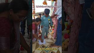 शाळेतले पहिले पाऊल. First day of school #school #preshool #dance #scert #decoration #birthday #viral