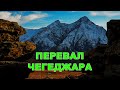 Перевал Чегеджара | Перевал Школьный  | Кабардино-Балкария #кавказтуризм #горыкавказа #кавказ #КБР