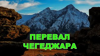 Перевал Чегеджара | Перевал Школьный  | Кабардино-Балкария #кавказтуризм #горыкавказа #кавказ #КБР