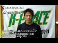 【PANCRASE 325 12.12 USEN STUDIO COAST】宮澤雄大(K-PLACE/1位)勝手に公開練習
