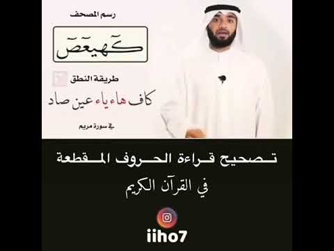 تصحيح قراءة الحروف المقطعة في القرآن الكريم