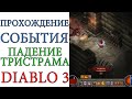 Diablo III - Прохождение Падение Тристрама 2021