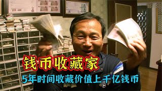 老哥是个钱币收藏家，短短5年时间，收藏就高达百亿韩元