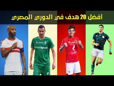 أفضل 20 هدف في الدوري المصري أهداف عالمية من كوكب اخر