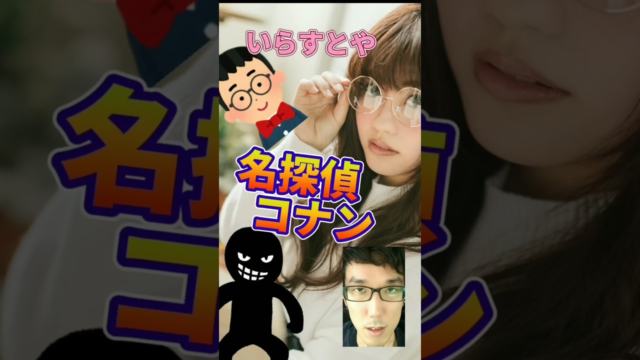 いらすとやで再現 名探偵コナン Shorts Youtube