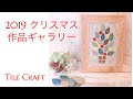 【クリスマス作品】磁器、天然石、ガラスタイル！ハンドメイド教室の生徒さん作品紹介〜2019〜