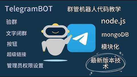 《Telegram Bot 教程：群组管理机器人、记账机器人与 Node.js | 第一集:初识电报机器人》