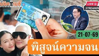 พิสูจน์ความจน | หนิงคุยกับณชิตเมธี 21-07-69