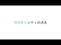 のばまんシティの消失【NOBALOID配布記念動画】
