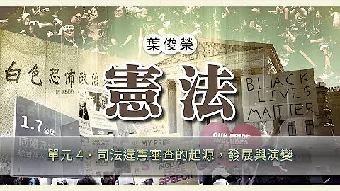 憲法 04. 司法違憲審查的起源，發展與演變 - 天天要聞